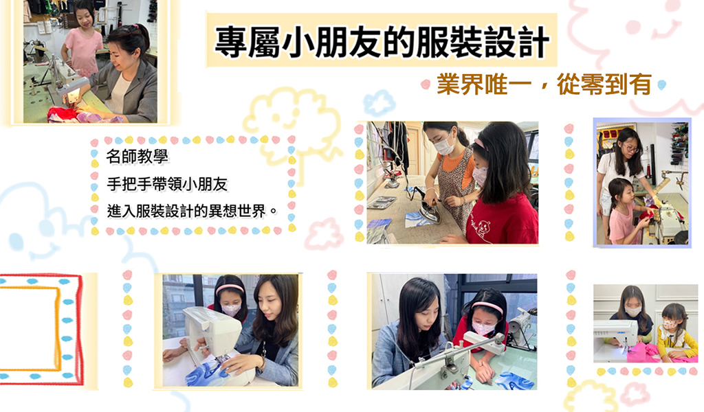 名師手把手，帶領孩子進入服裝設計的異想世界