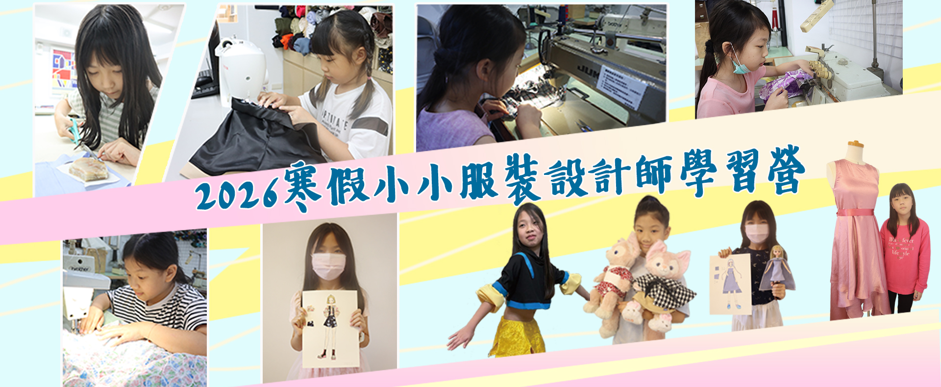 2026寒假小小服裝設計師學習營
