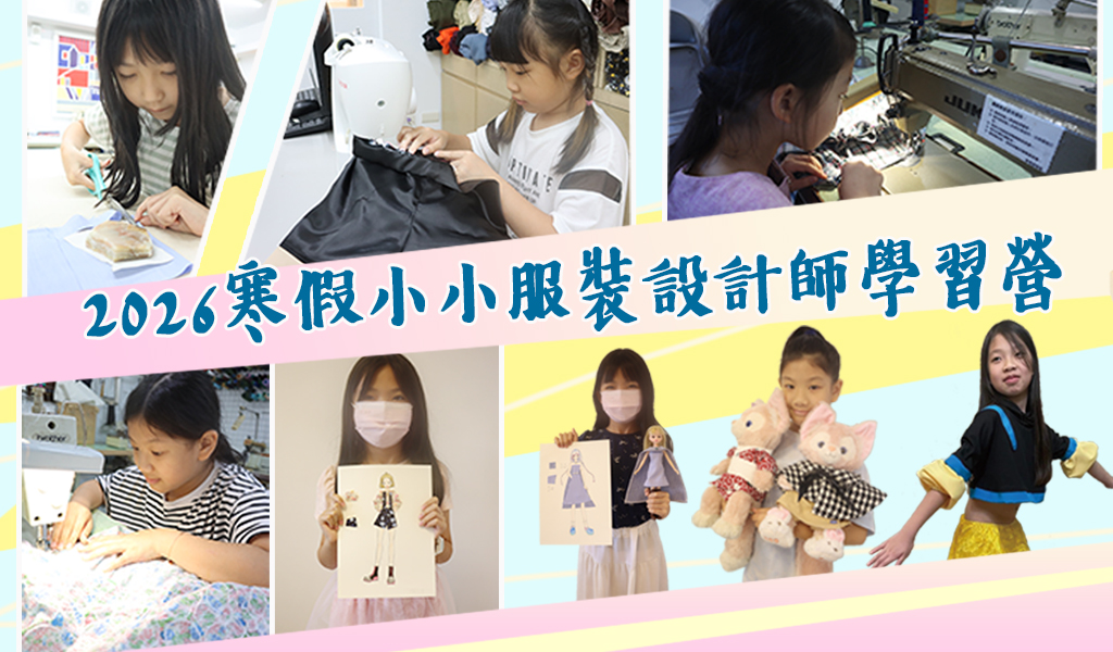 2026寒假小小服裝設計師學習營
