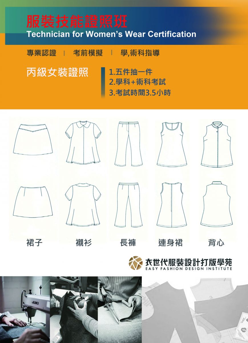 服裝證照輔導課程