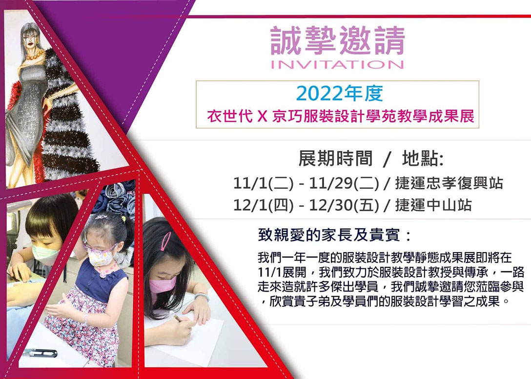 衣世代的服裝設計教學成果展又來囉! 2022年11月1日與您相約在忠孝復興捷運站藝文廊