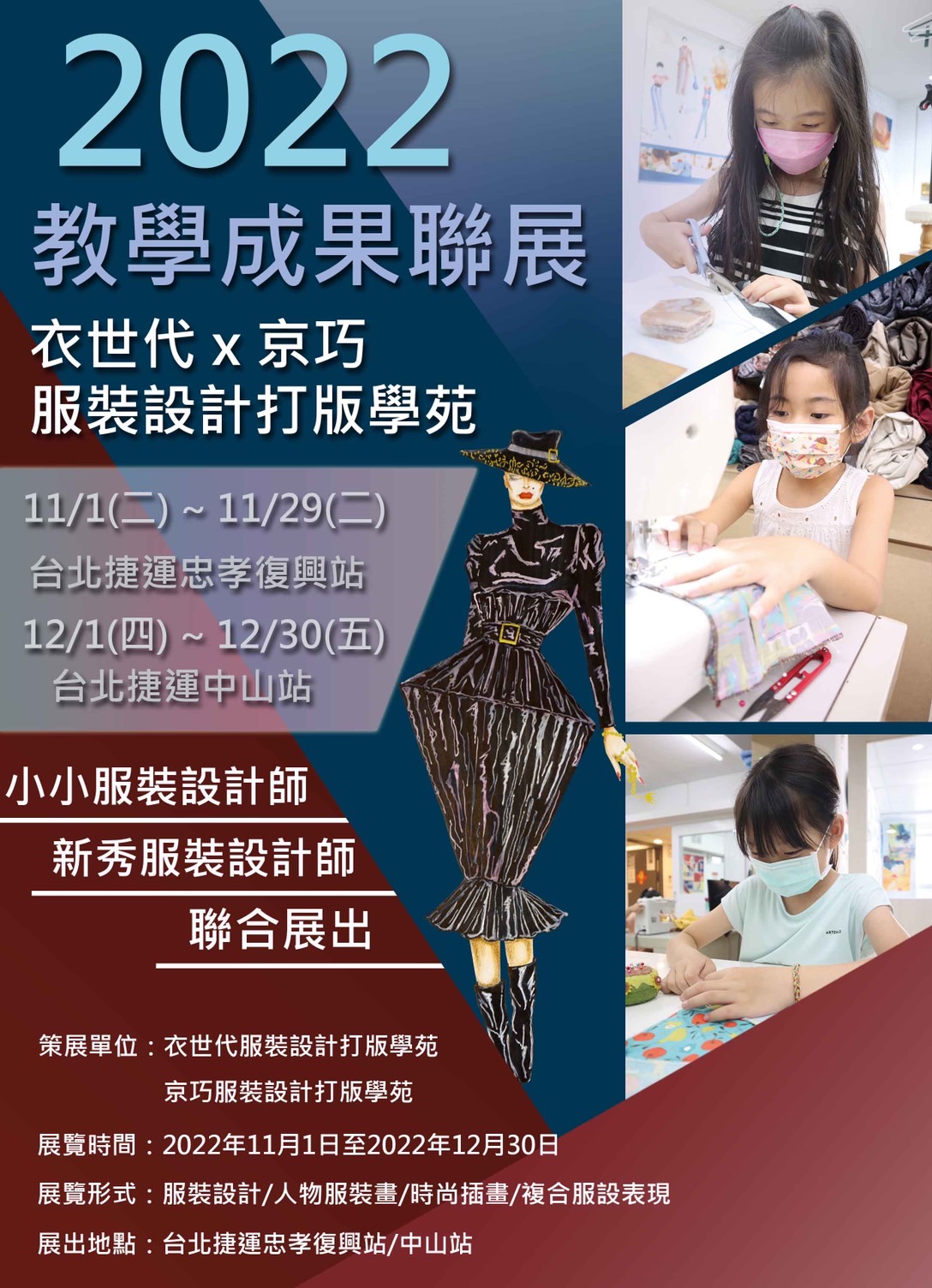 衣世代的服裝設計教學成果展又來囉! 2022年11月1日與您相約在忠孝復興捷運站藝文廊