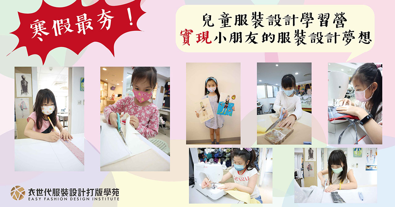 2023小小服裝設計師寒假學習活動，開始預約囉-衣世代服裝設計