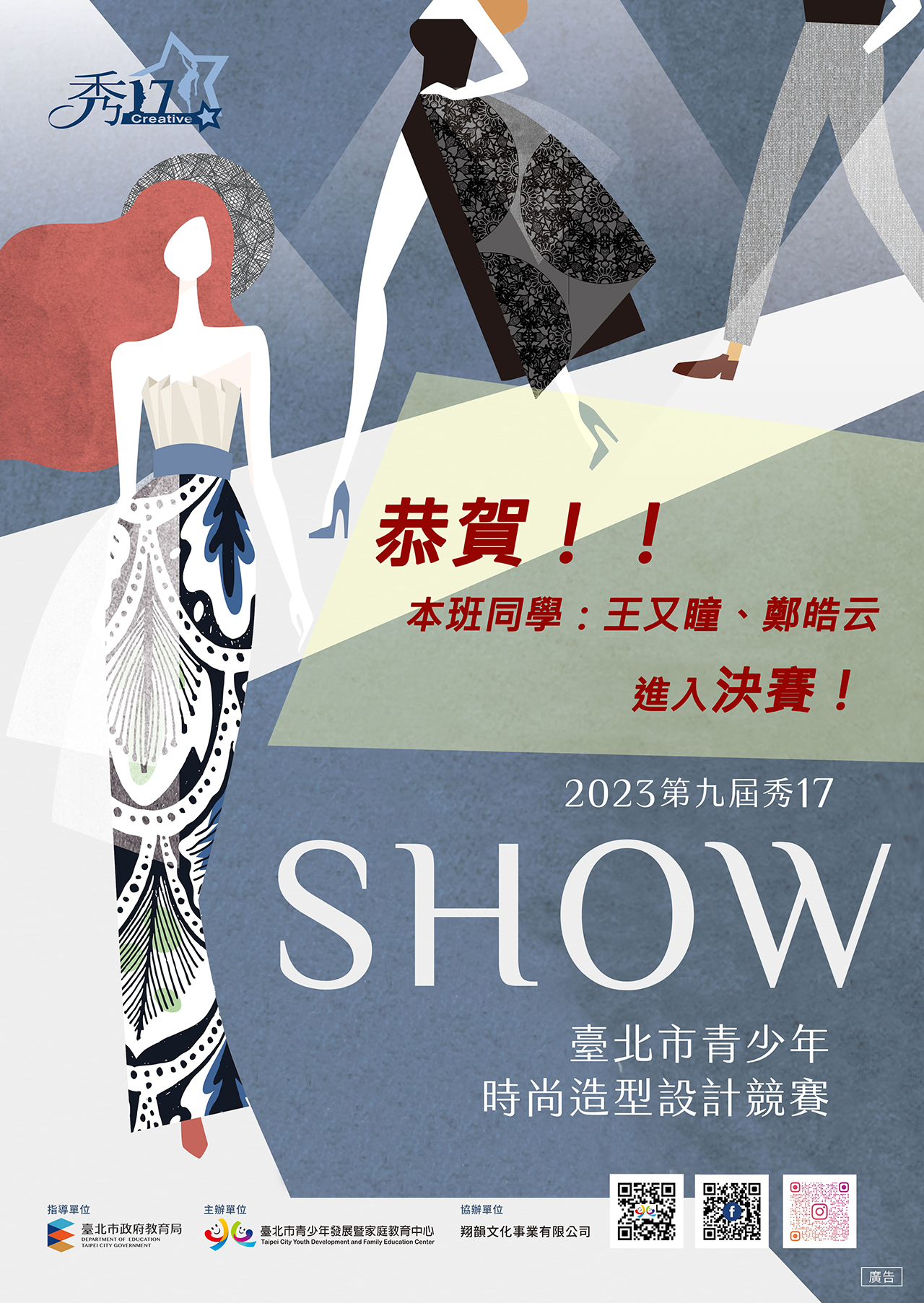 狂賀衣世代服裝設計同學：鄭皓云、王又瞳，參加台北市青少年服裝設計時尚造型設計競賽，進入決賽