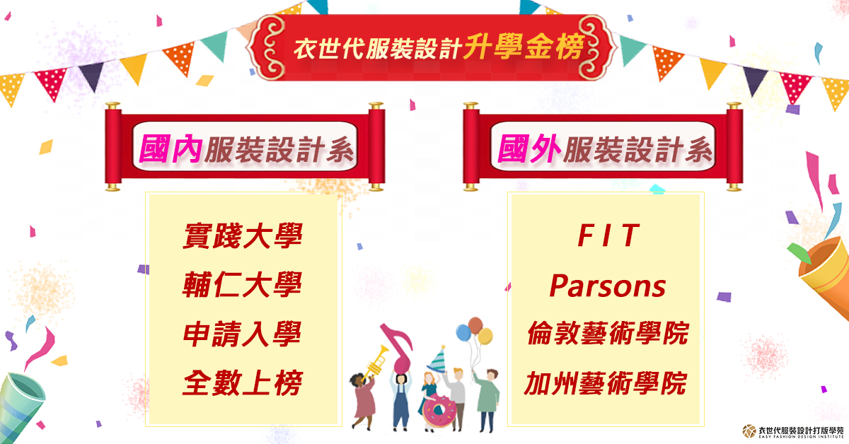 2023升學金榜，國內外服裝設計學系申請入學全數上榜囉