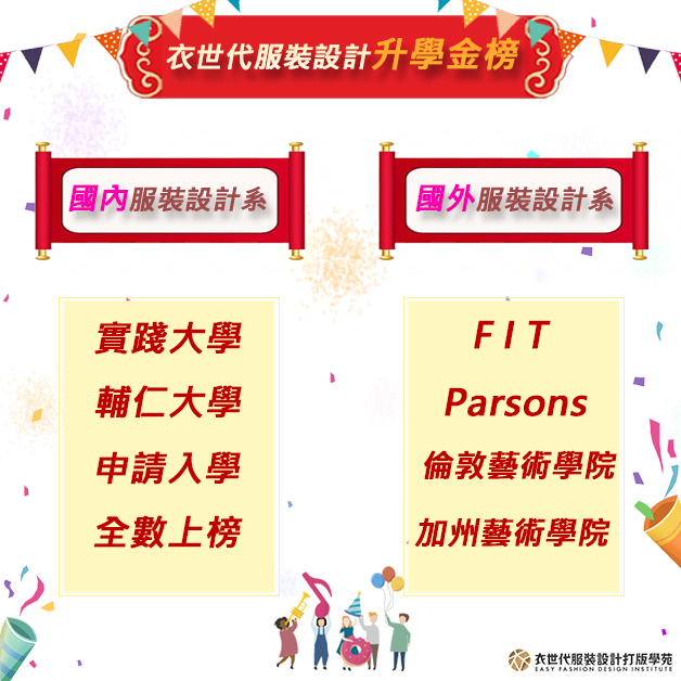 2023升學金榜，國內外服裝設計學系申請入學全數上榜囉