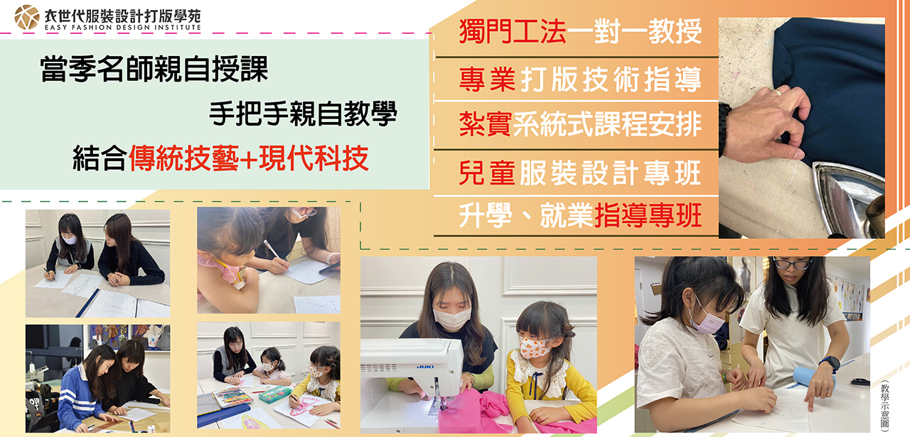 服裝設計初學者不怕，當季名師手把手親自教學，結合傳統工藝+現代科技，現學現用，與目標實務接軌