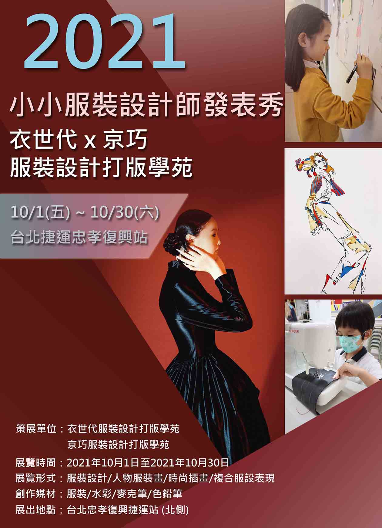 小小兒童服裝設計師成果發表　忠孝復興捷運站藝文廊展期一個月