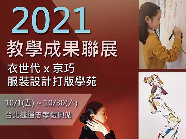 衣世代的教學成果展又來囉! 2021年10月1日與您相約在忠孝復興捷運站藝文廊