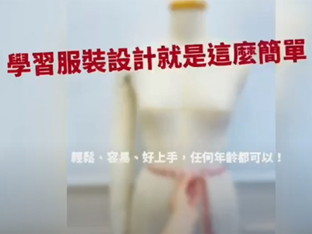學習服裝設計不只可以輕鬆上手，還可以有效率的實現!