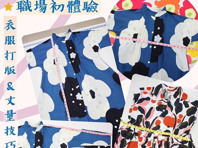 服裝設計職場初體驗-衣服打版及丈量技巧