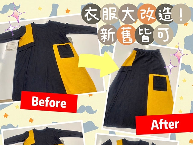 成為衣服的改造師，讓衣服煥然一新