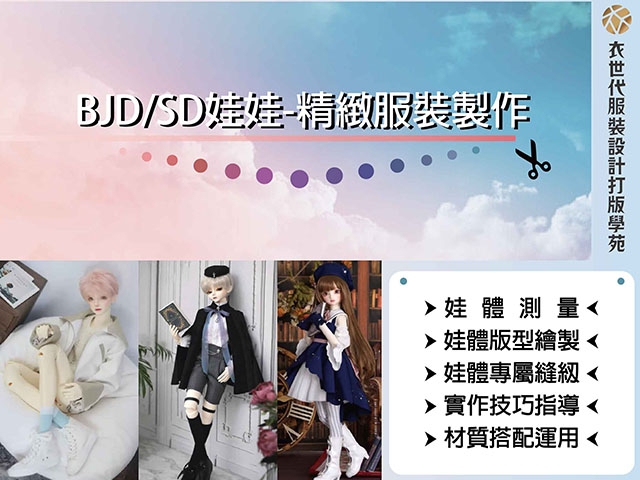 叔娃/BJD/SD關節娃娃衣服設計製作X創業