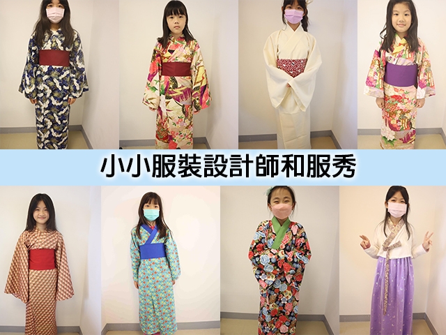 2024小小服裝設計師和服秀