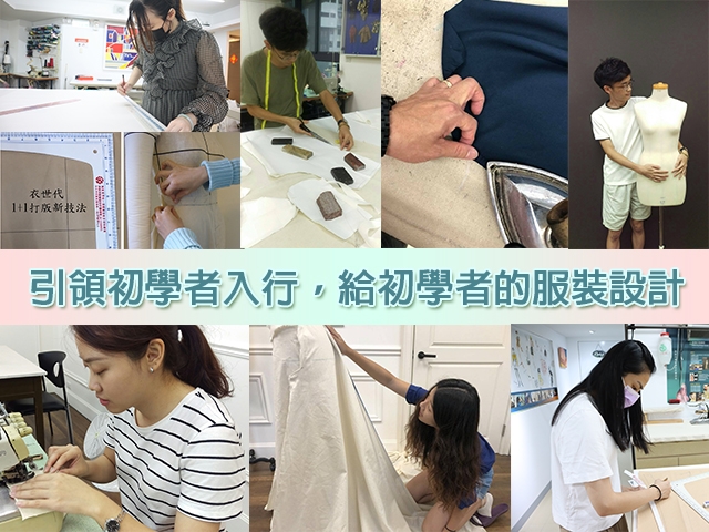 引領初學者入行，給初學者的服裝設計