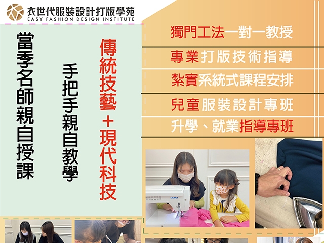 服裝設計初學者不怕，當季名師手把手親自教學，結合傳統工藝加現代科技，現學現用，與目標實務接軌