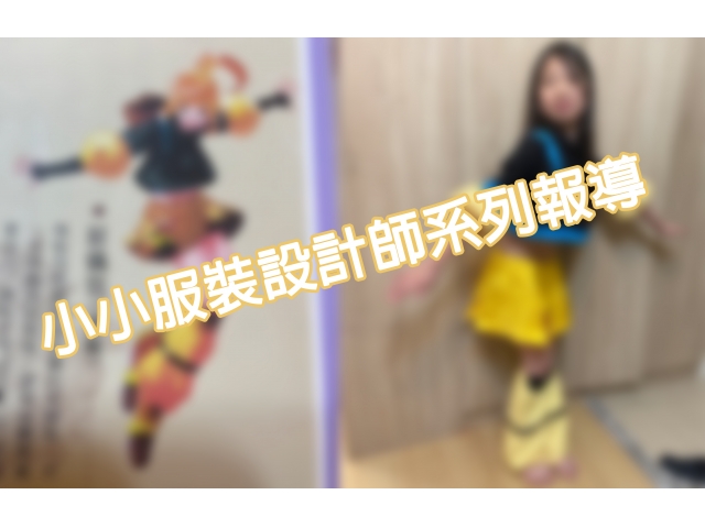 小小服裝設計師系列報導