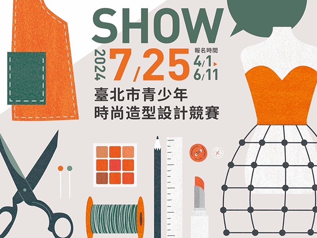 恭賀！青少年服裝造型設計比賽入圍