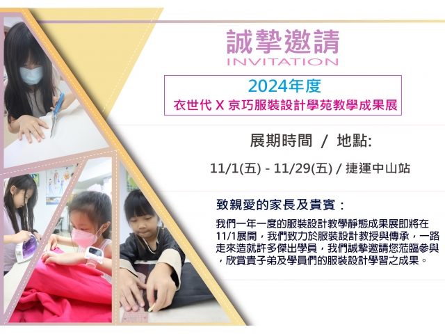 2024小小服裝設計師成果發表展覽