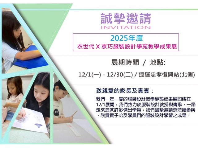 2025小小服裝設計師成果發表展覽