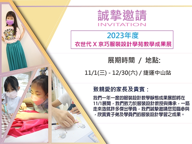 2023小小服裝設計師成果發表展覽來囉!!