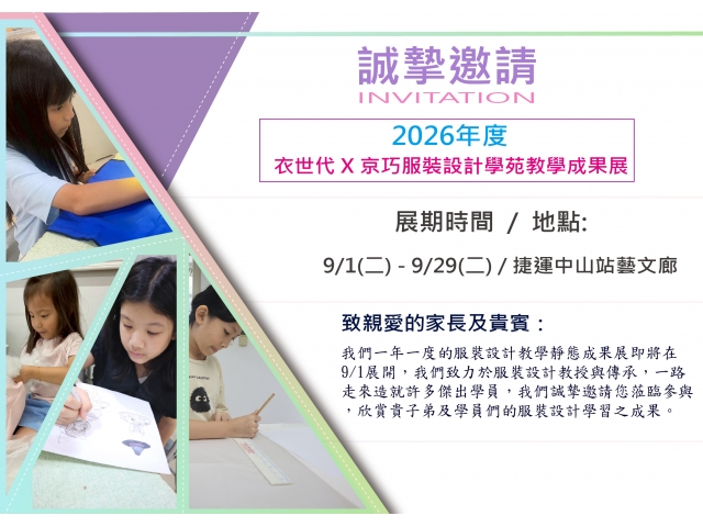 2026小小服裝設計師成果實境秀