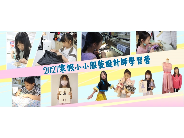 2027寒假小小服裝設計師學習營