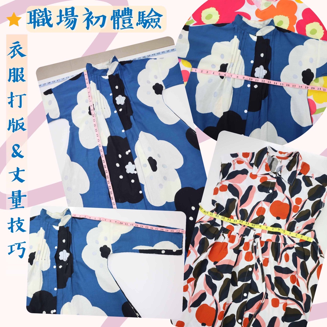服裝設計職場初體驗